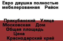 Евро двушка полностью мебелерованная › Район ­ Прикубанский › Улица ­ Московская › Дом ­ 133 › Общая площадь ­ 42 › Цена ­ 2 550 000 - Краснодарский край Недвижимость » Квартиры продажа   